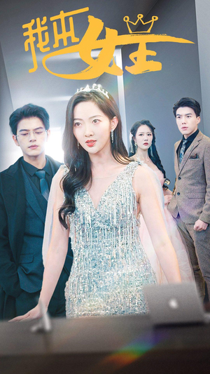 我本女王（95集）集免费看短剧