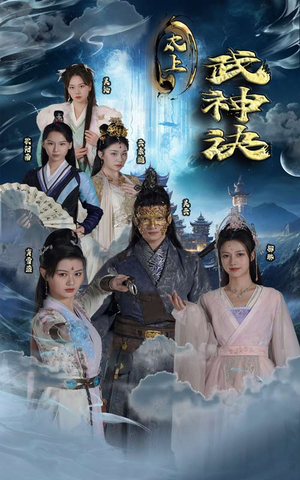 太上武神诀（89集）精彩的网络短剧