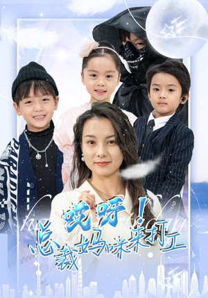 哎呀！总裁妈咪来打工（70集）正能量短剧分享