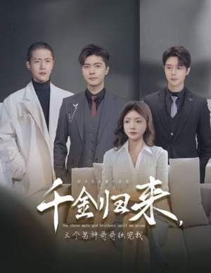 千金归来，三个男神哥哥独宠我（83集）精彩短剧热播中