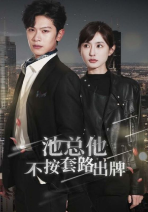 池总他不按套路出牌（100集）解说