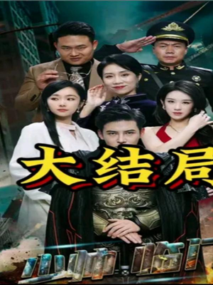 少帅临门（84集）百亿短剧抢先看