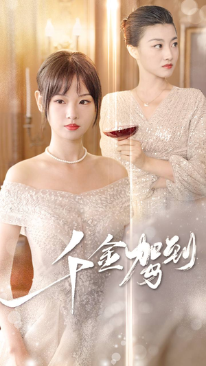 千金驾到（80集）每天短剧分享