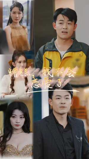 糟糕，我不会恋爱了（100集）不用花钱看全剧