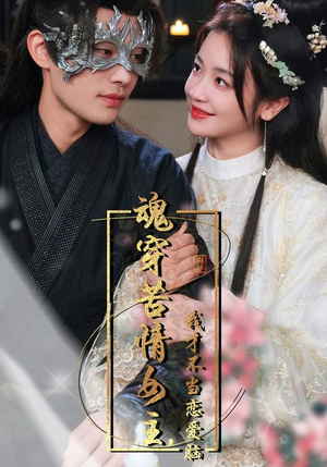 魂穿苦情女主，我才不当恋爱脑（100集）热门短剧排行榜