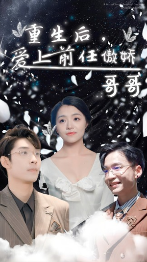 重生后，爱上前任的傲娇哥哥（81集）精彩不断免费看