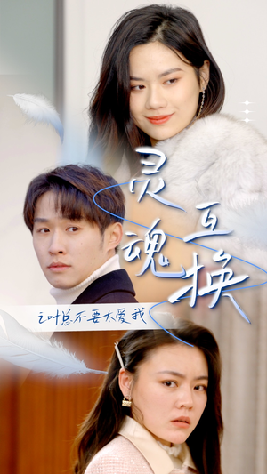 灵魂互换后之叶总不要太爱我（75集）全集免费看短剧