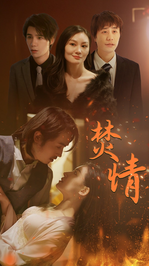 焚情（79集）火热短剧抢先看