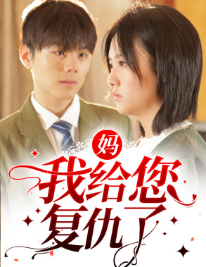妈，我给您复仇了（82集）精彩连连免费看