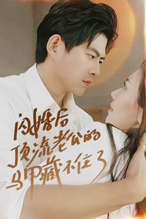 闪婚后顶流老公的马甲藏不住了（95集）在哪看免费