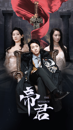 新版：帝君（91集）全集在线看