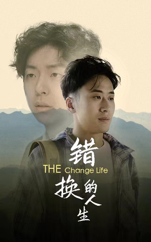 错换的人生（150集）短视频追剧推荐