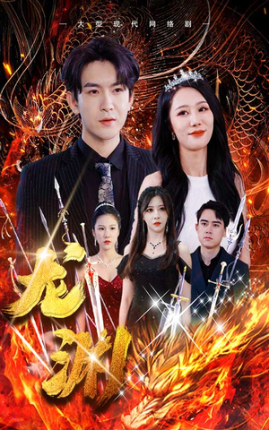 龙渊（93集）女主谁演的