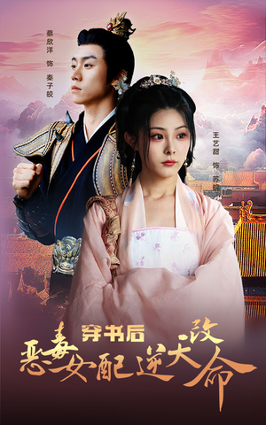 穿书后恶毒女配逆天改命（100集）恋爱短剧分享