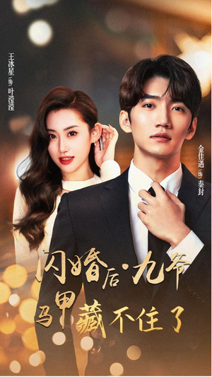 闪婚后九爷马甲藏不住了（90集）精彩热门短剧