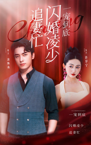 一宠到底，闪婚凌少追妻忙（94集）全集都在这里了