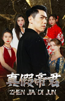 真假帝君（83集）最火爆的短剧