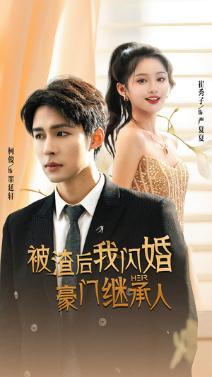 被渣后我闪婚了豪门继承人（96集）精彩热门短剧