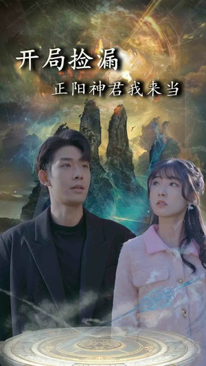 开局捡漏正阳神君我来当（80集）短剧全集完整版