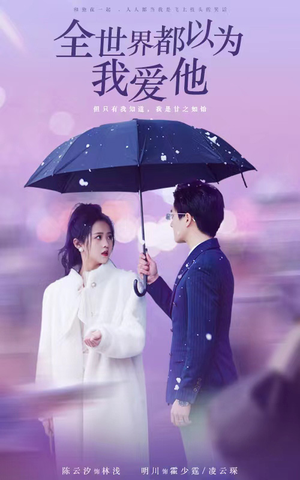 全世界都以为我爱他（88集）超甜短剧分享