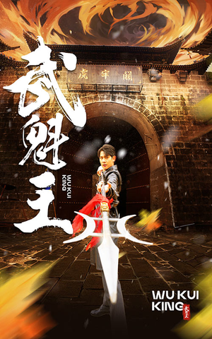 武魁王（93集）短剧视频分享