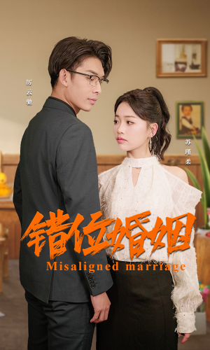 错位婚姻（50集）热门短剧来袭