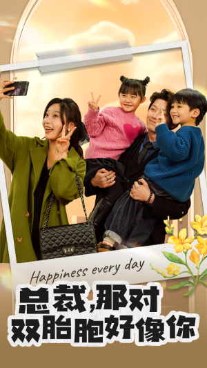 总裁，那对双胞胎好像你（96集）完整版