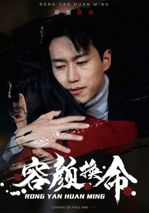 容颜换命（61集）女频短剧推荐