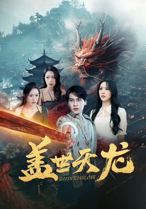 盖世天龙（100集）免费短剧看全集