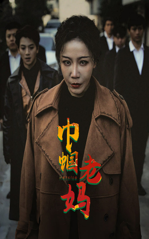 巾帼老妈（87集）短剧追到爽