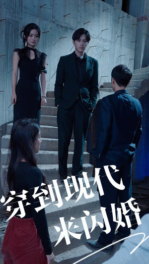 穿到现代来闪婚（100集）河马免费短剧