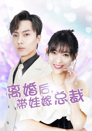 离婚后，带娃嫁总裁（87集）精彩短剧看不停