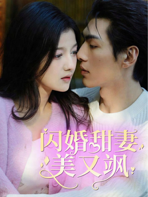 闪婚甜妻美又飒（97集）全集完整版