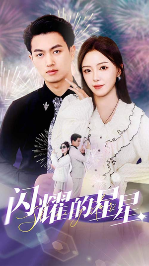 闪耀的星星$盛总你找错白月光了（89集）好短剧分享