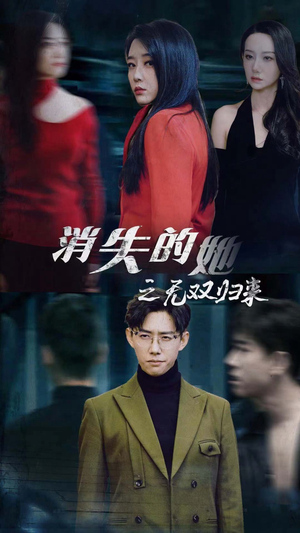 消失的她之无双归来（79集）在线免费观影