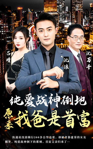 纯爱战神倒地，原来我爸是首富（94集）全集在线看