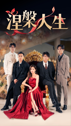 涅槃人生（77集）精彩短剧又来了