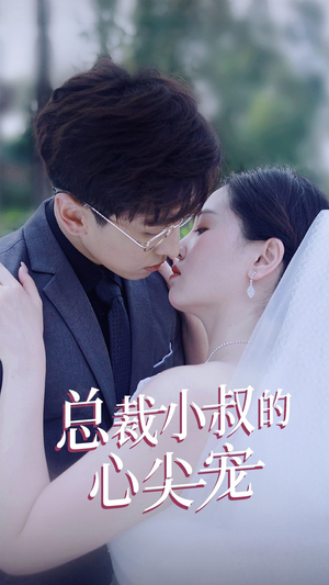 总裁小叔的心尖宠（80集）在线观看完整版