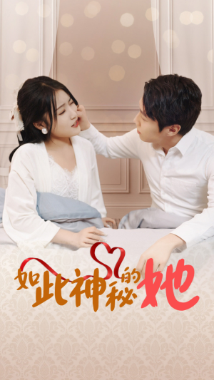 如此神秘的她（97集）免费观看就是爽