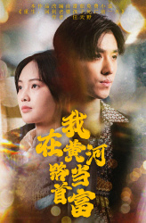 我在黄河路当首富（87集）超级好看的短剧