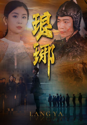 琅琊（94集）1-102集