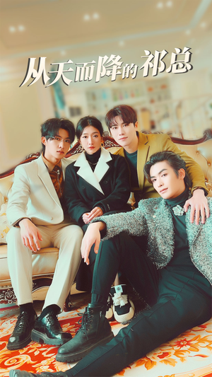 从天而降的祁总（97集）火爆短剧来袭