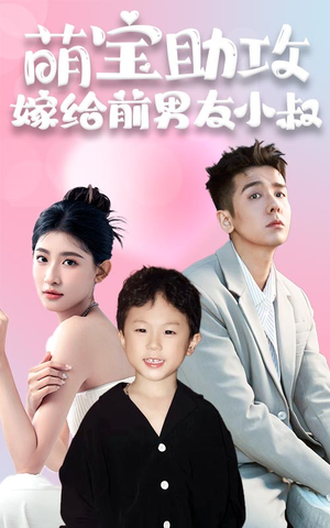 萌宝助攻，嫁给前男友小叔（96集）好看短剧追不停