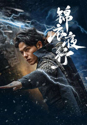 锦衣夜行（100集）短剧解说热门