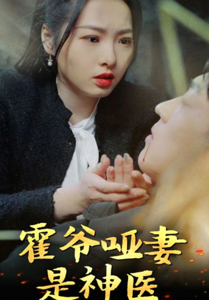 霍爷哑妻是神医（86集）热门短剧看不停