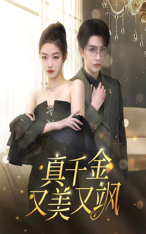 真千金又美又飒（100集）抢先看新短剧