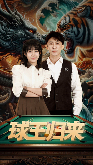 球王归来（93集）独家资源免费看