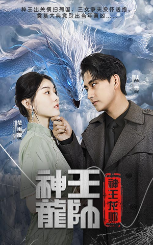 神王龙帅（87集）热门短剧在线看