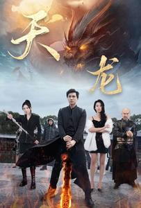 天龙（91集）超爽短剧推荐