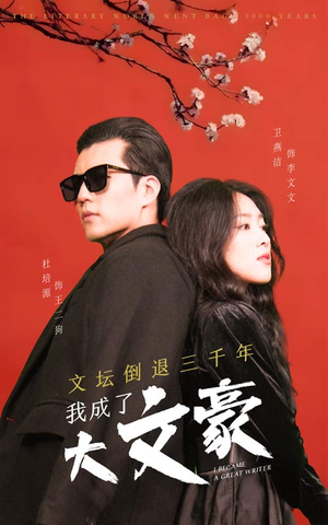 文坛倒退，我成了大文豪（99集）海量资源免费看